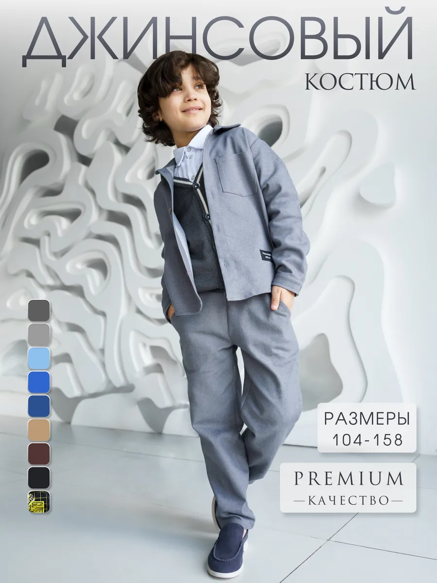 Костюм джинсовый