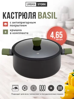 Кастрюля "BASIL" 4,65 л с антипригарным покрытием с крышкой URBAN STORK 177864601 купить за 1 984 ₽ в интернет-магазине Wildberries