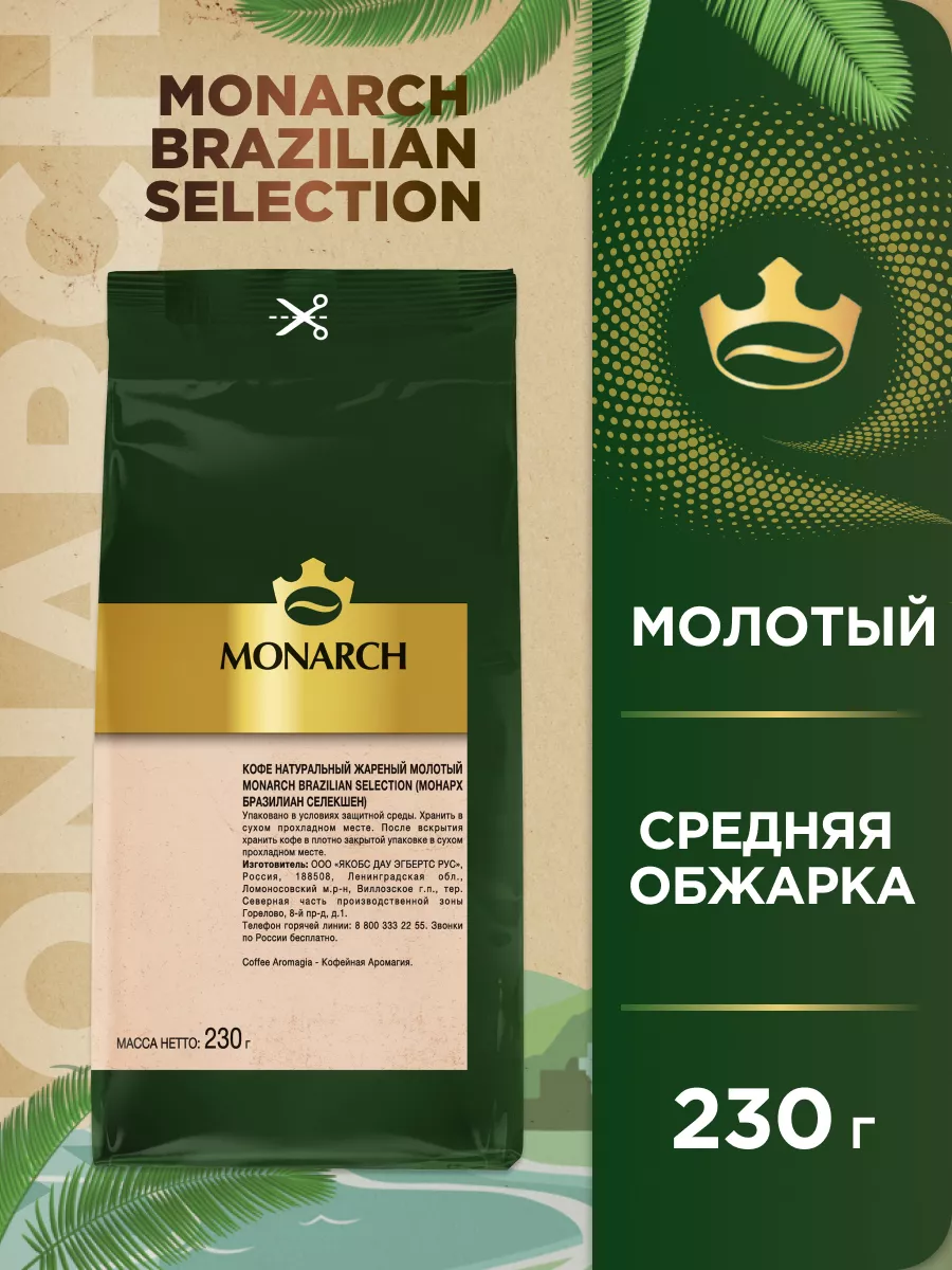 Кофе молотый Brazilian Selection, 230 г. Monarch 177864695 купить за 323 ₽  в интернет-магазине Wildberries