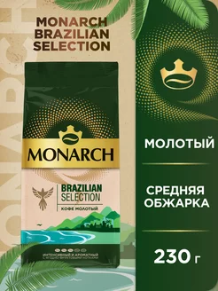 Кофе молотый Brazilian Selection, 230 г Monarch 177864695 купить за 335 ₽ в интернет-магазине Wildberries