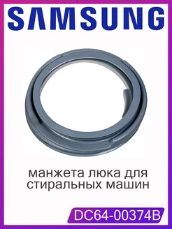 Манжета люка стиральной машины Samsung OMNIA Parts 177865656 купить за 1 218 ₽ в интернет-магазине Wildberries