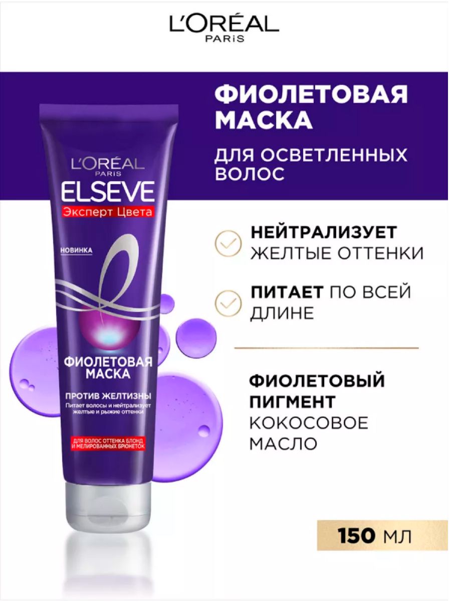 Elseve фиолетовая маска. Фиолетовая маска для волос Loreal. Эльсев маска для волос фиолетовая. Фиолетовая маска для волос лореаль.