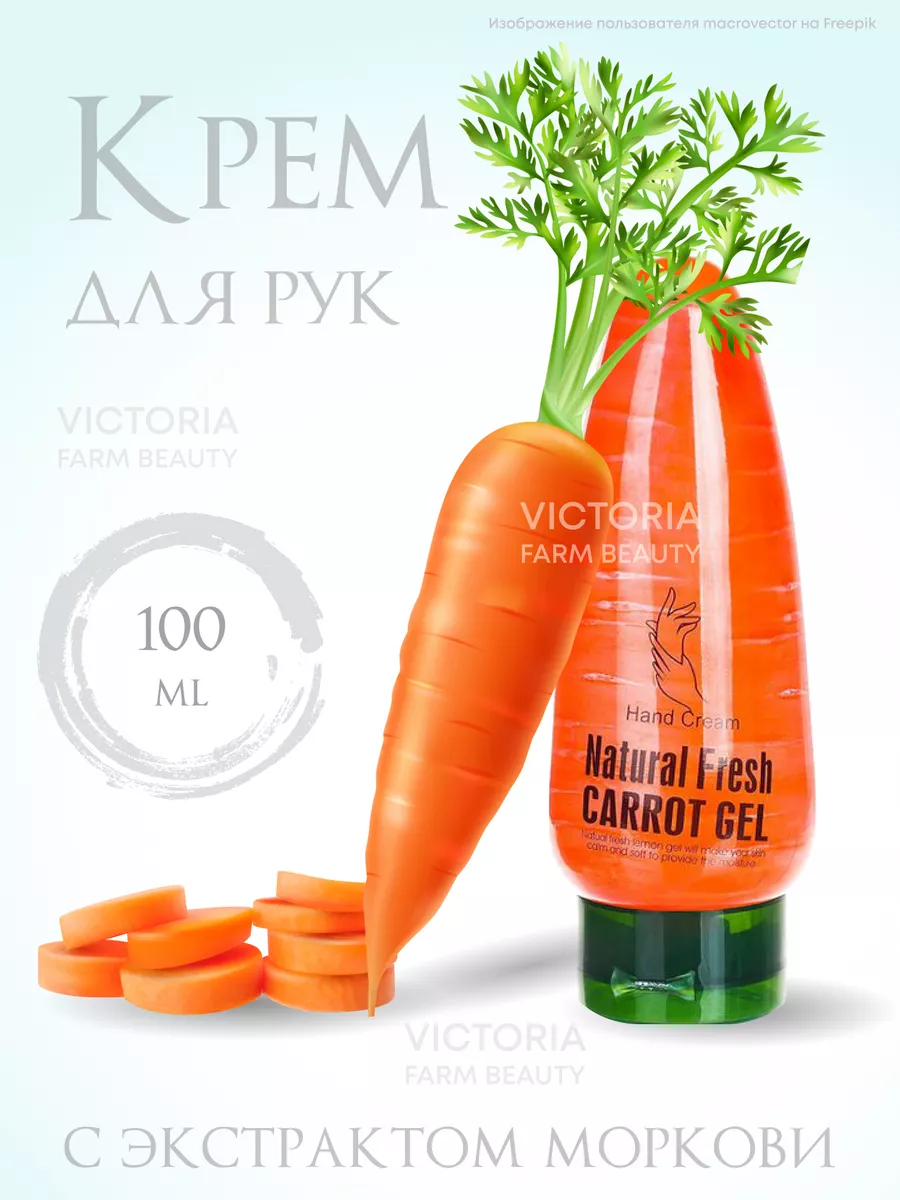 Крем для рук морковка Natural Fresh Carrot gel Victoria Farm Beauty  177865935 купить за 258 ₽ в интернет-магазине Wildberries