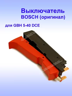 Выключатель (оригинал) к GBH 5-40 DCE, 1.617.200.120 Bosch 177866224 купить за 2 748 ₽ в интернет-магазине Wildberries