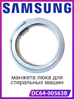 Манжета люка стиральной машины Samsung OMNIA Parts 177866375 купить за 1 425 ₽ в интернет-магазине Wildberries