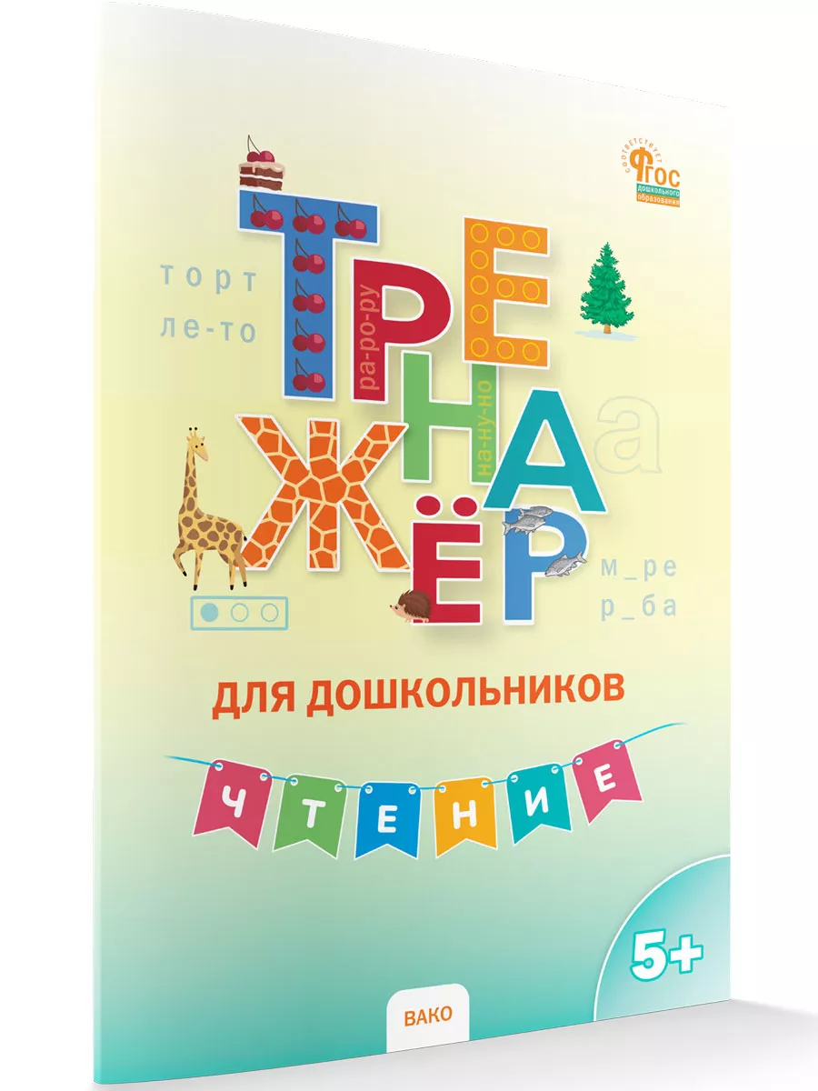 Тренажер для дошкольников Чтение 5-7 лет