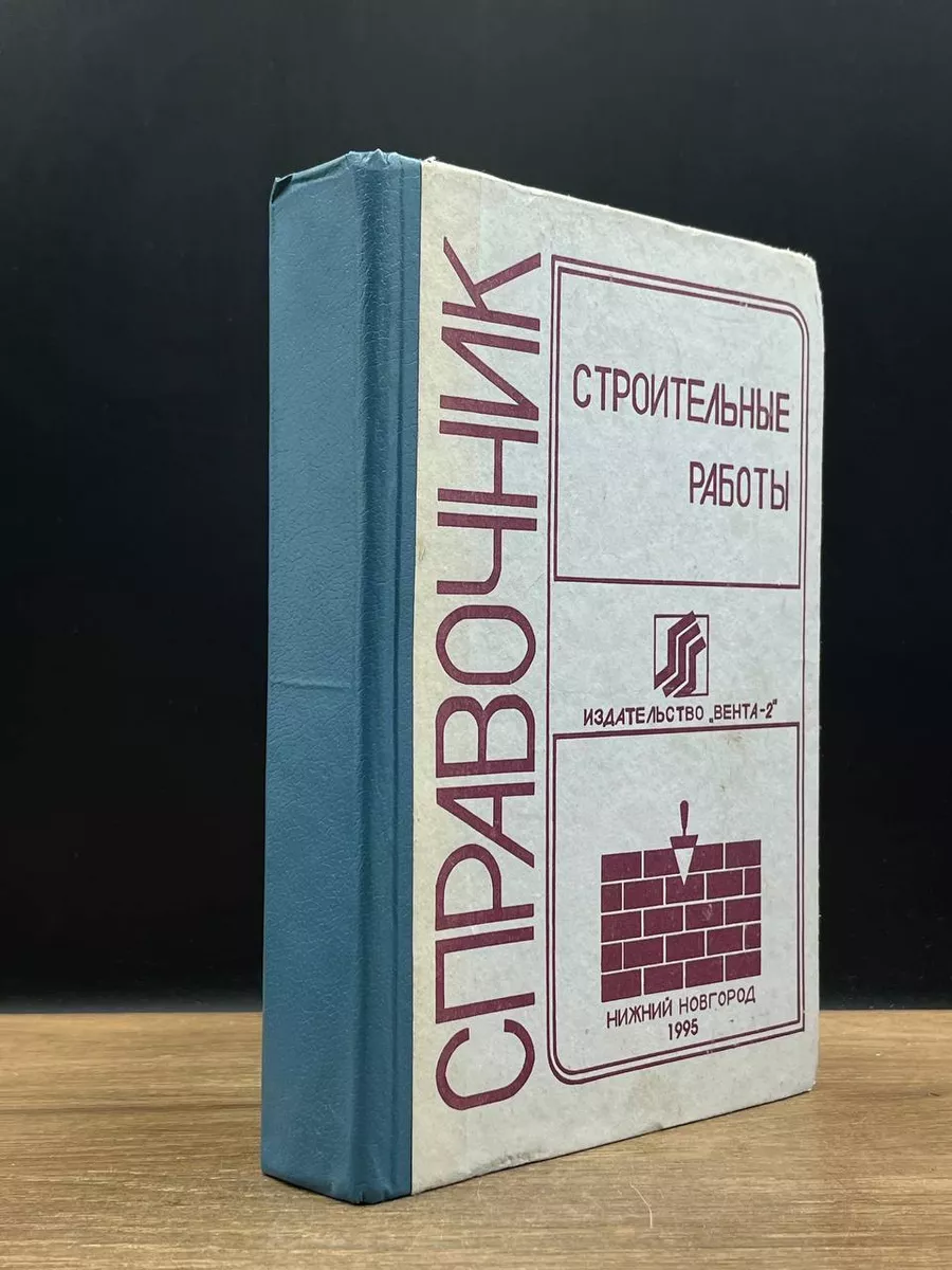 Справочник по строительным работам. Нижний Новгород 177868490 купить за 665  ₽ в интернет-магазине Wildberries