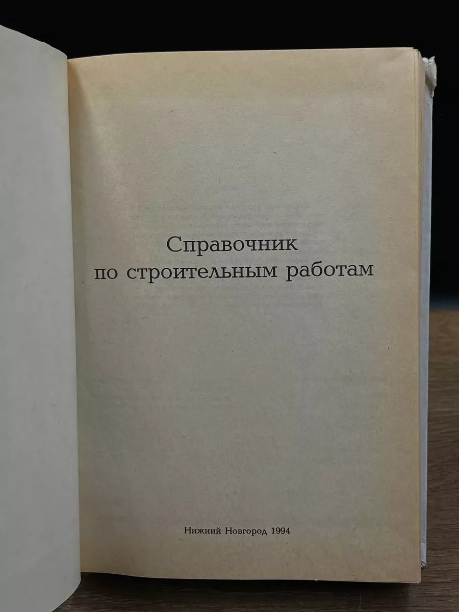 Справочник по строительным работам. Нижний Новгород 177868490 купить за 665  ₽ в интернет-магазине Wildberries