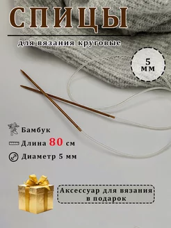 Спицы для вязания круговые Мистер SUMник 177868497 купить за 255 ₽ в интернет-магазине Wildberries