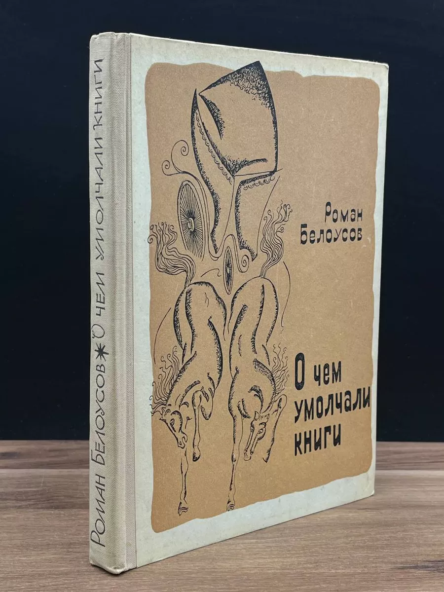 О чем умолчали книги