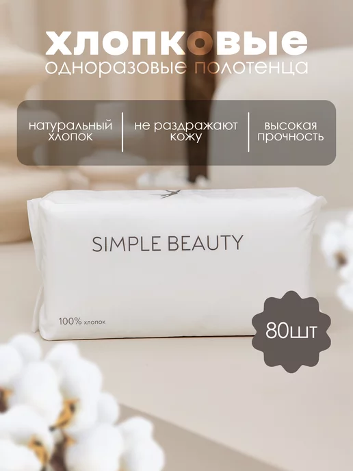 SIMPLE BEAUTY Хлопковые одноразовые полотенца для лица и тела