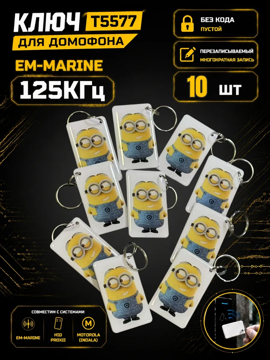 Ключ домофонаT5577"Миньон"RFID 125 кГц Em-Marine (10 шт