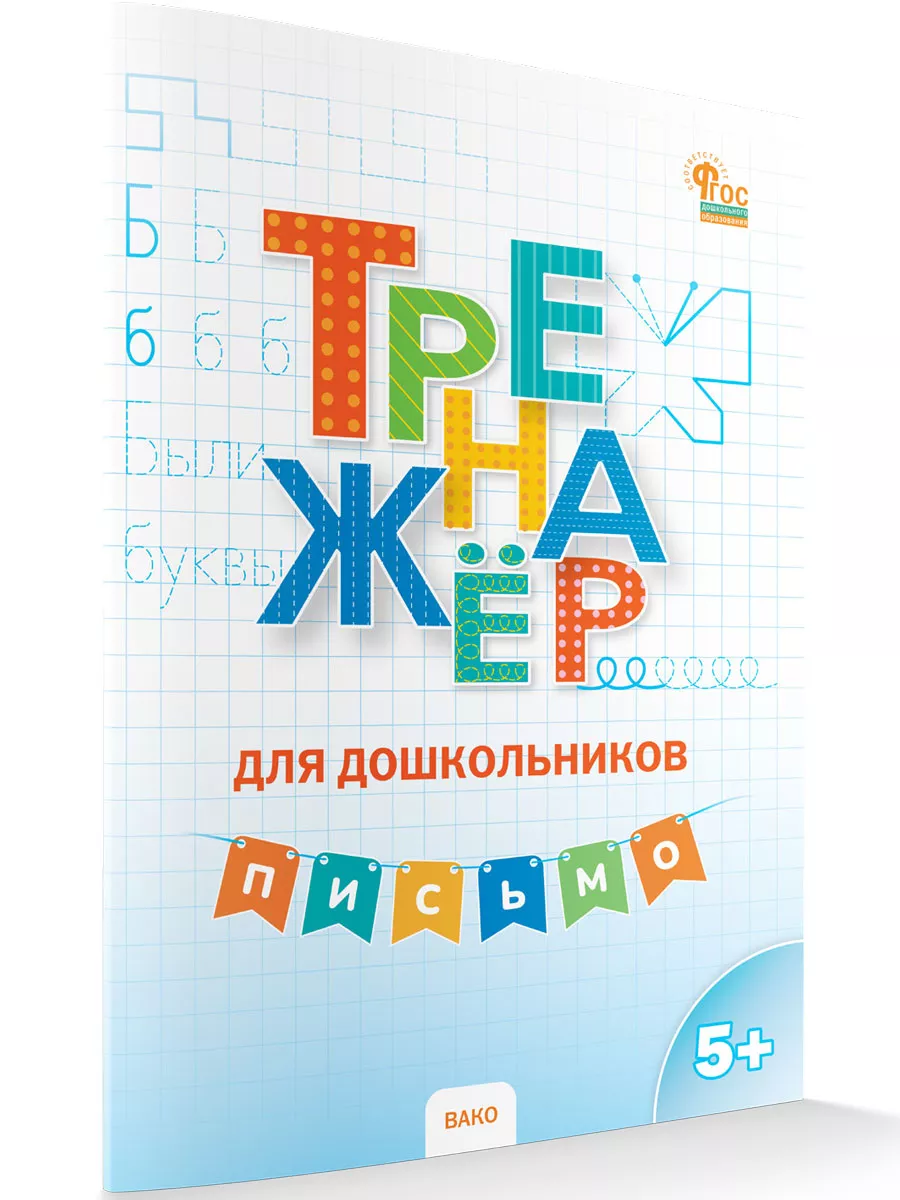 Тренажер для дошкольников Письмо 5-7 лет