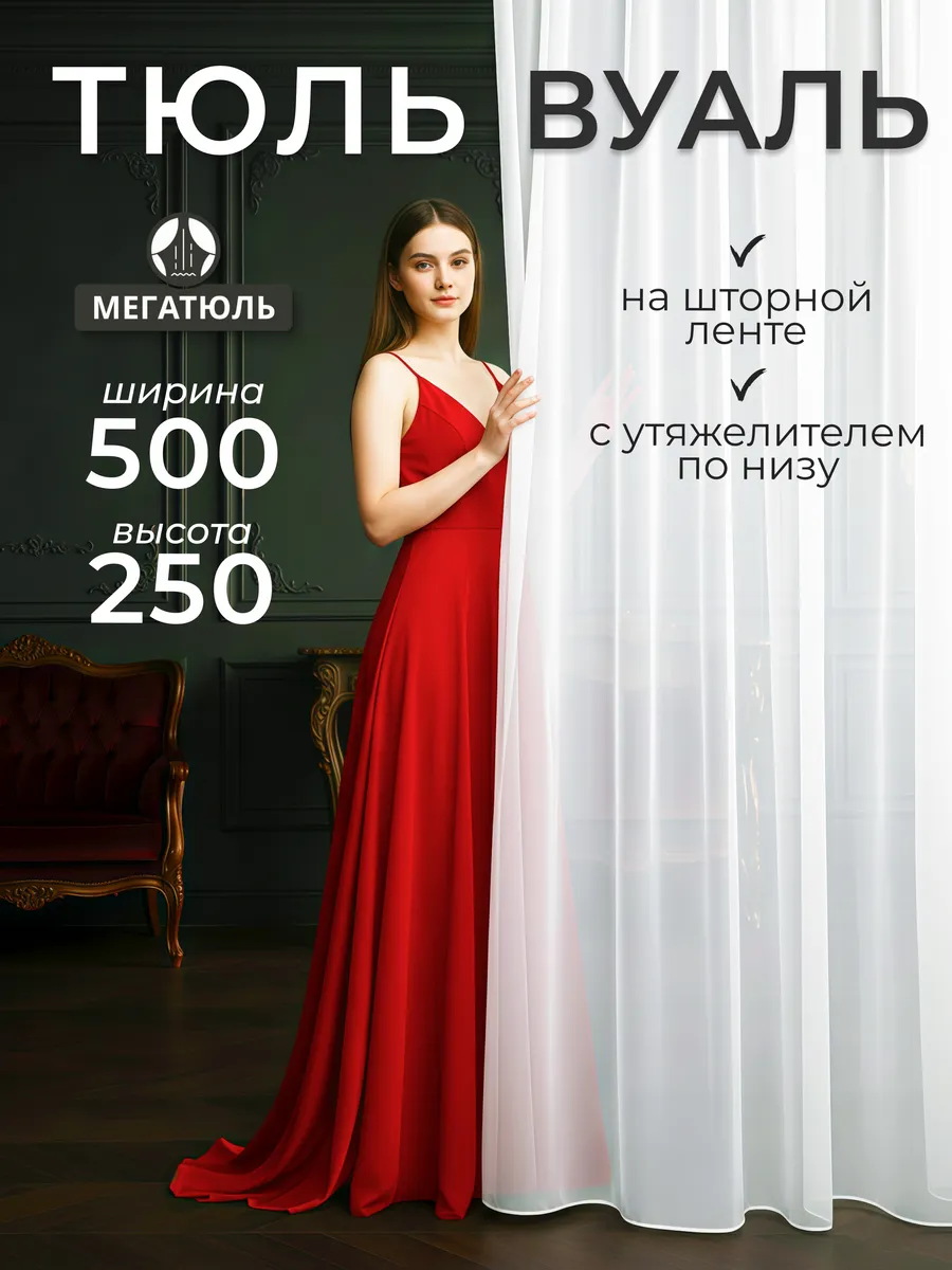 Тюль вуаль в спальню гостиную детскую 500x250 см белая