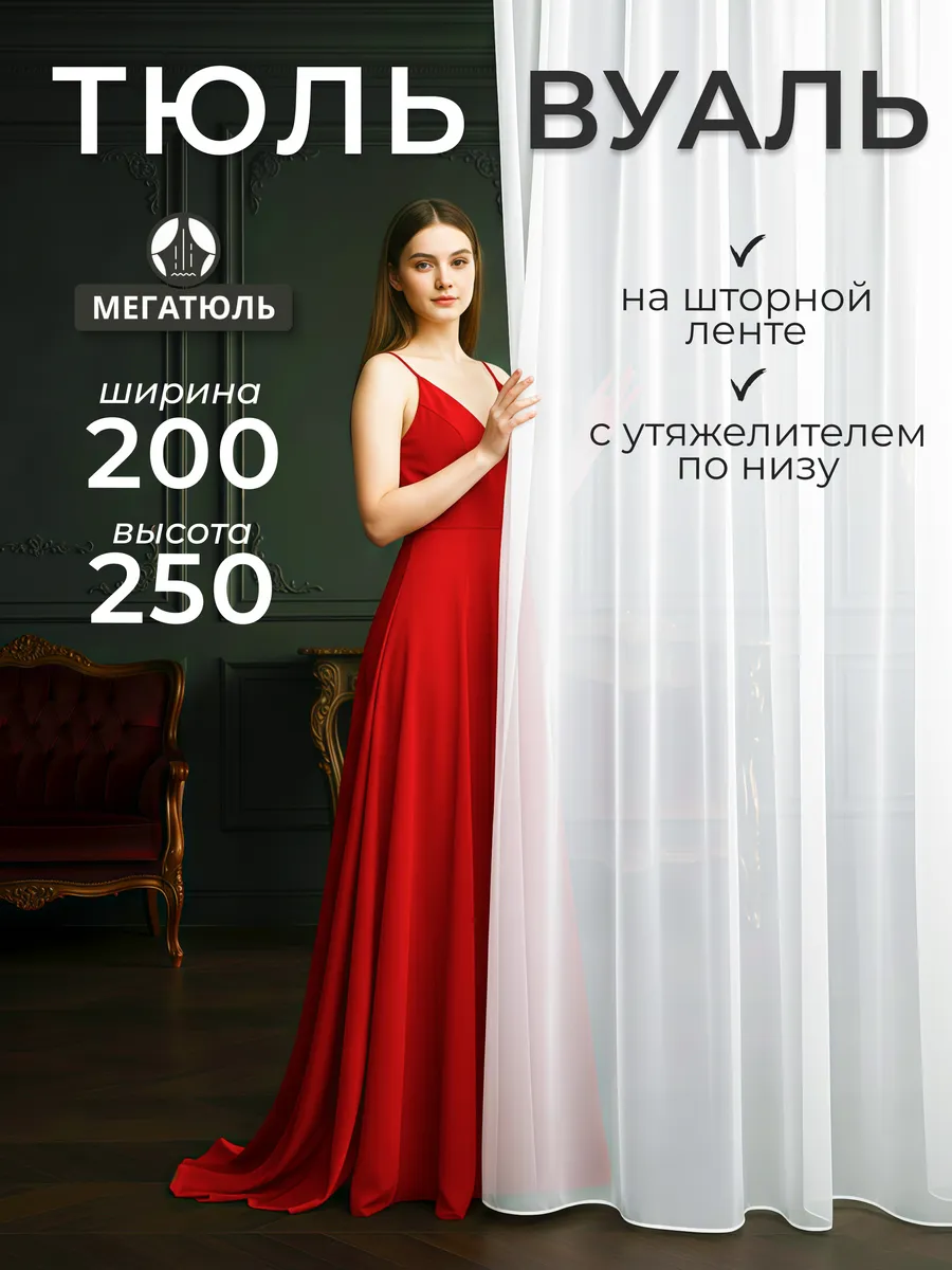 Тюль вуаль в спальню гостиную детскую 200x250 см белая