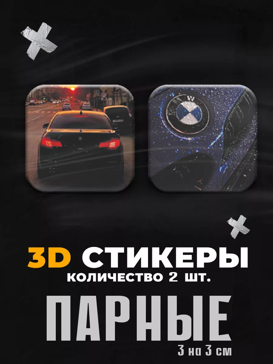 3D стикеры бмв наклейки на телефон Stickers K&K 177870236 купить за 133 ₽ в  интернет-магазине Wildberries