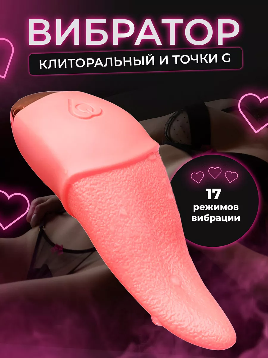 Реалистичный вибратор язык для куни и точки G TONGUE VIBRATOR 177870327  купить за 978 ₽ в интернет-магазине Wildberries