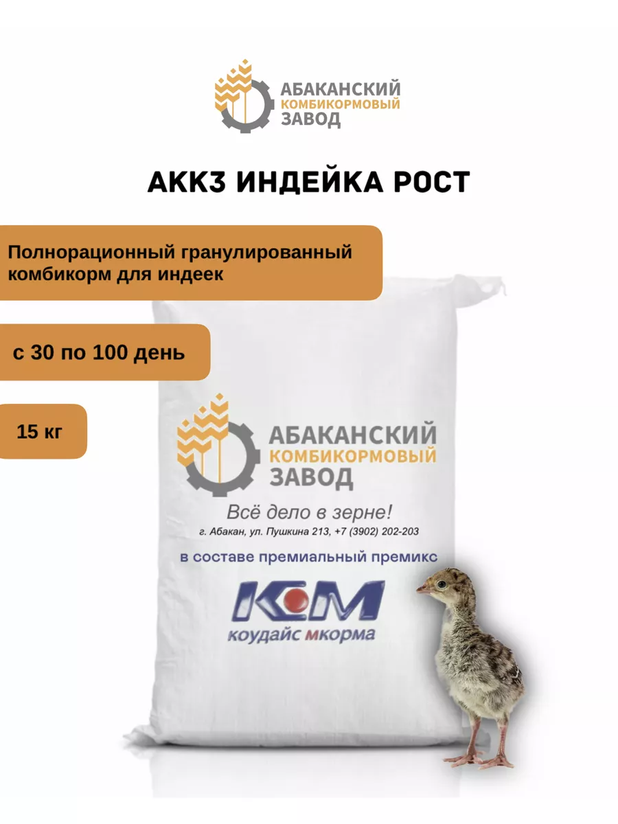 Комбикорм АККЗ для индейки рост Абаканский комбикормовый завод 177870628  купить в интернет-магазине Wildberries