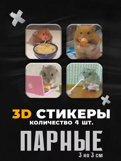 Объемные наклейки на телефон 3D Стикеры хомяки на чехол Stickers K&K 177871890 купить за 103 ₽ в интернет-магазине Wildberries