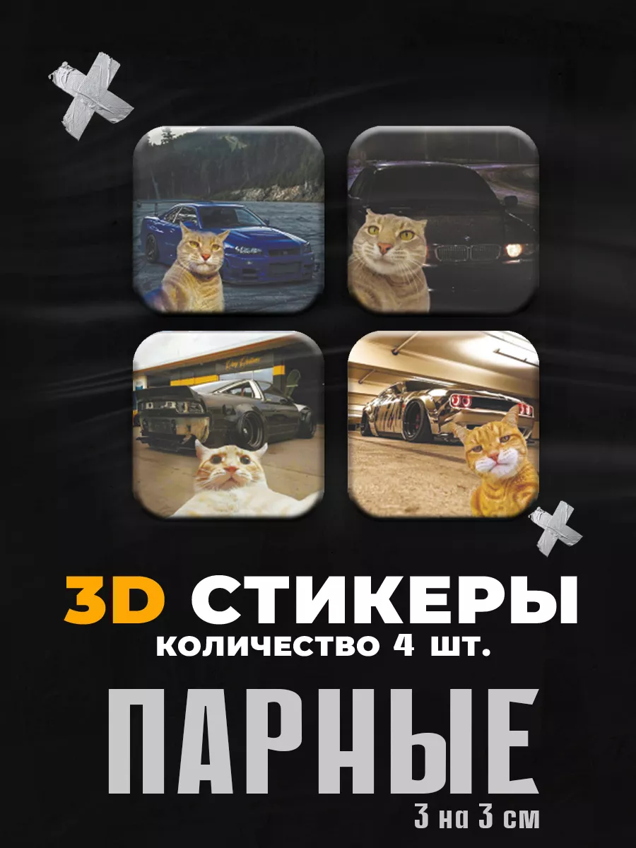 Объемные парные наклейки котов на телефон 3D Стикеры Stickers K&K 177871897  купить за 148 ₽ в интернет-магазине Wildberries