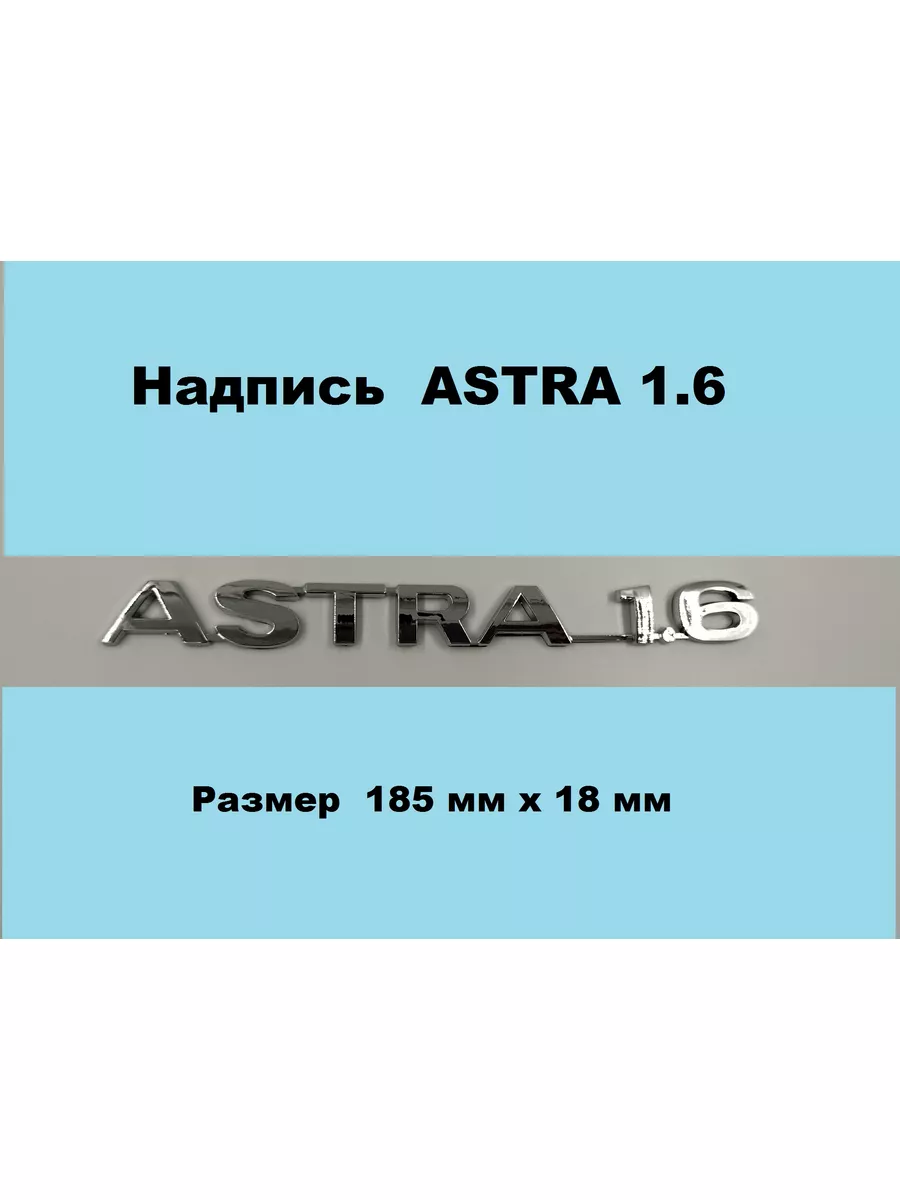 Надпись Наклейка Знак Значок Шильдик ASTRA 1.6