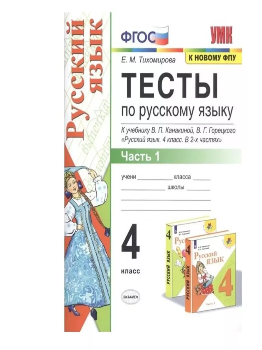 Тесты по рус. яз.4 кл. Горецкий Ч.1 Экзамен 177874246 купить за 163 ₽ в  интернет-магазине Wildberries