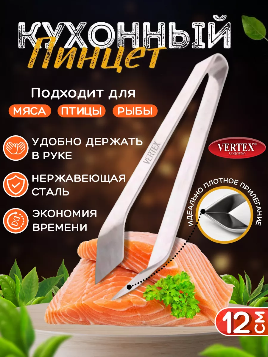 Пинцет для рыбы рыбных костей кухонный щипцы кулинарные Vertex santorino  177875015 купить за 128 ₽ в интернет-магазине Wildberries