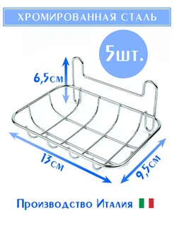 Набор металлических мыльниц / Держатели для мыла 5 шт. Artex 177875270 купить за 687 ₽ в интернет-магазине Wildberries
