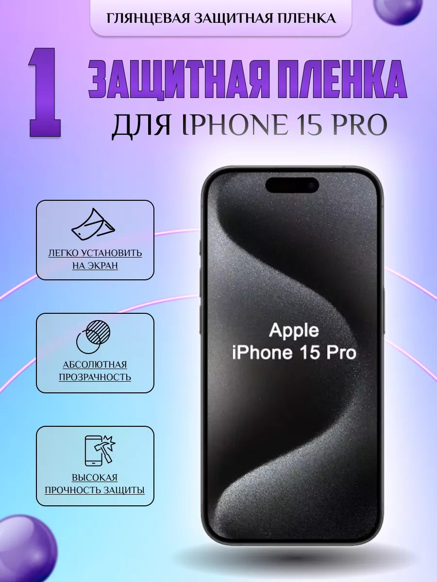 Защитная плёнка для Iphone 15 Pro Глянцевая 1 шт V-LanD 177875446 купить за  196 ₽ в интернет-магазине Wildberries