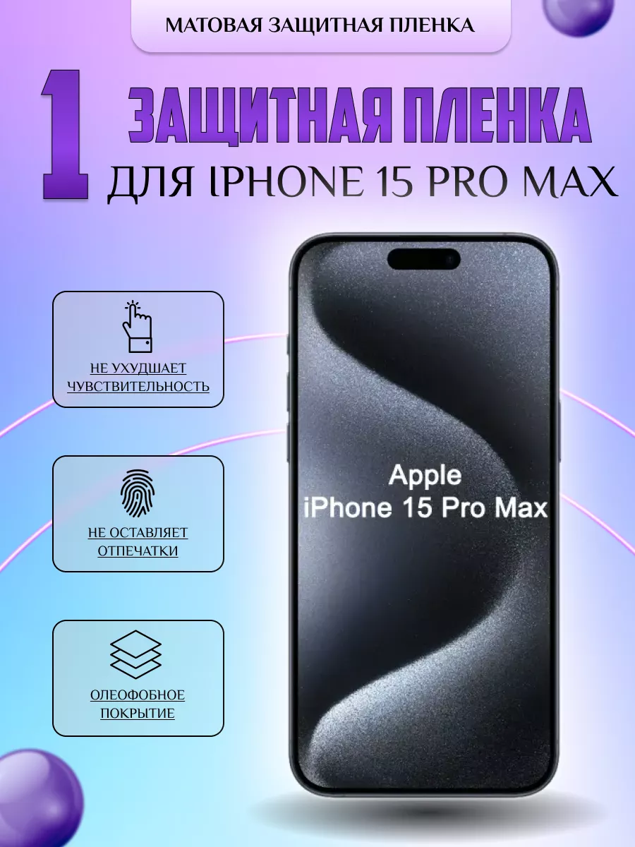 Защитная плёнка для Iphone 15 Pro Max Матовая 1 шт V-LanD 177875455 купить  за 186 ₽ в интернет-магазине Wildberries