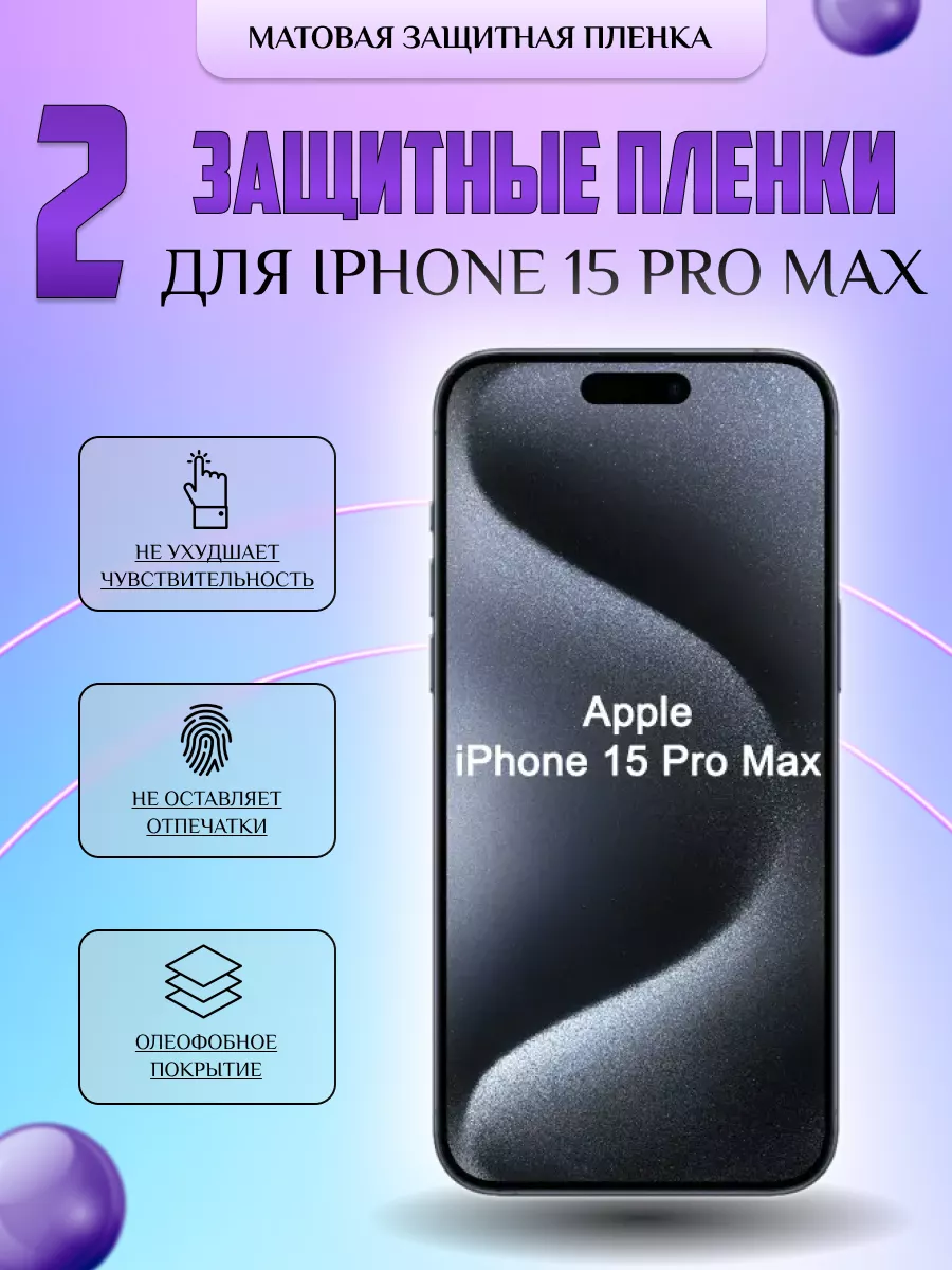 Защитная плёнка для Iphone 15 Pro Max Матовая 2 шт V-LanD 177875461 купить  за 237 ₽ в интернет-магазине Wildberries