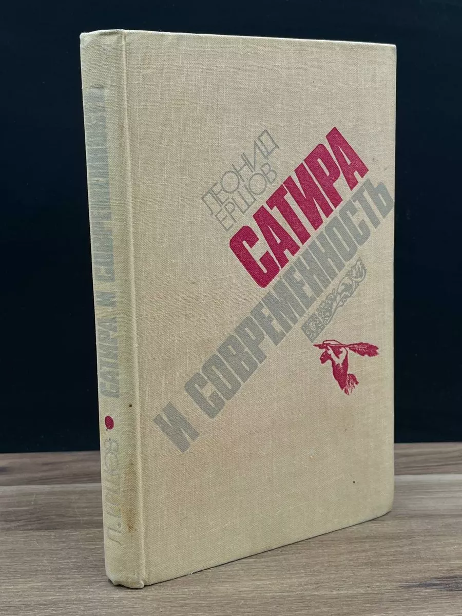 Сатира и современность