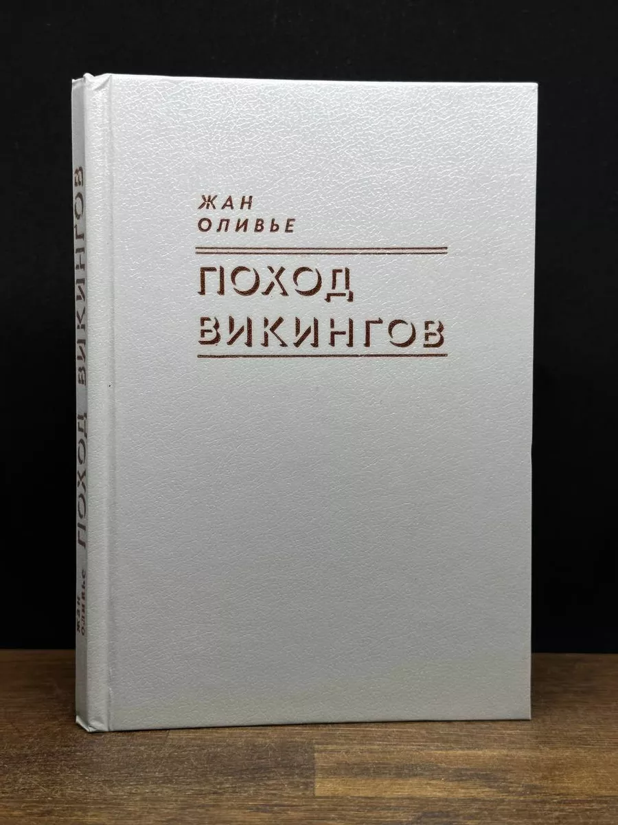 Поход викингов
