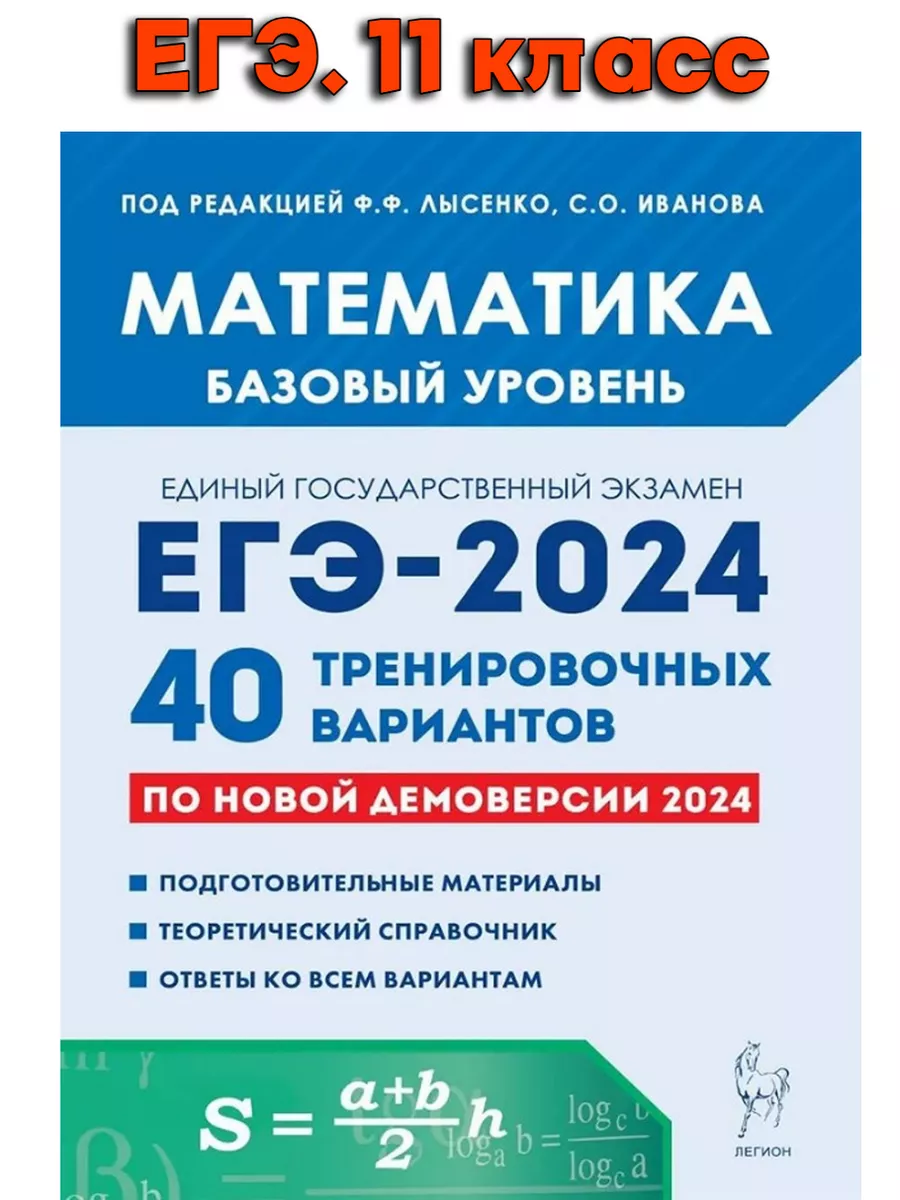 ЕГЭ-24. Математика 40 трениров. вариантов (Базовый) Лысенко ЛЕГИОН  177876531 купить в интернет-магазине Wildberries