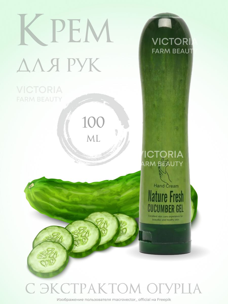 Крем для рук огурец Nature Fresh Cucumber gel Victoria Farm Beauty  177876609 купить за 258 ₽ в интернет-магазине Wildberries