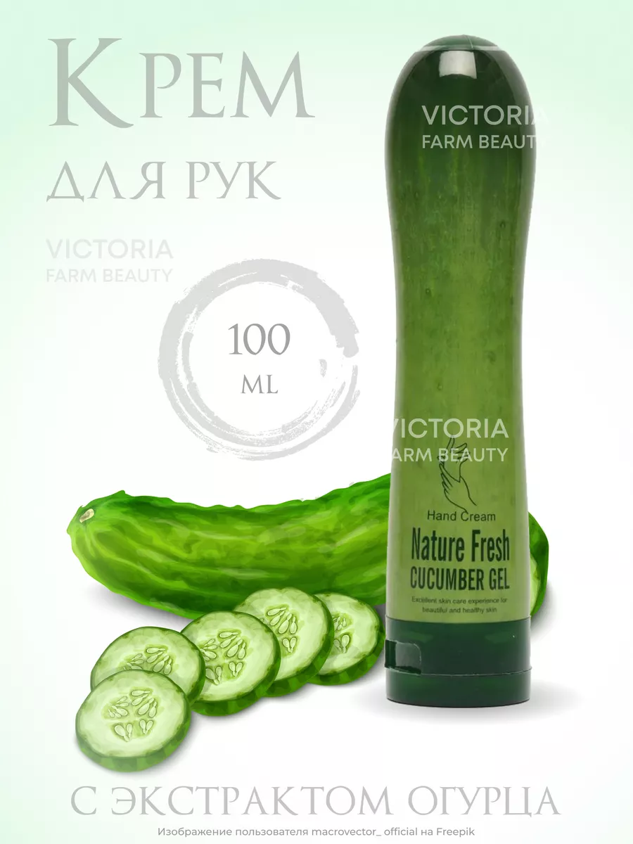 Крем для рук огурец Nature Fresh Cucumber gel Victoria Farm Beauty  177876609 купить за 204 ₽ в интернет-магазине Wildberries