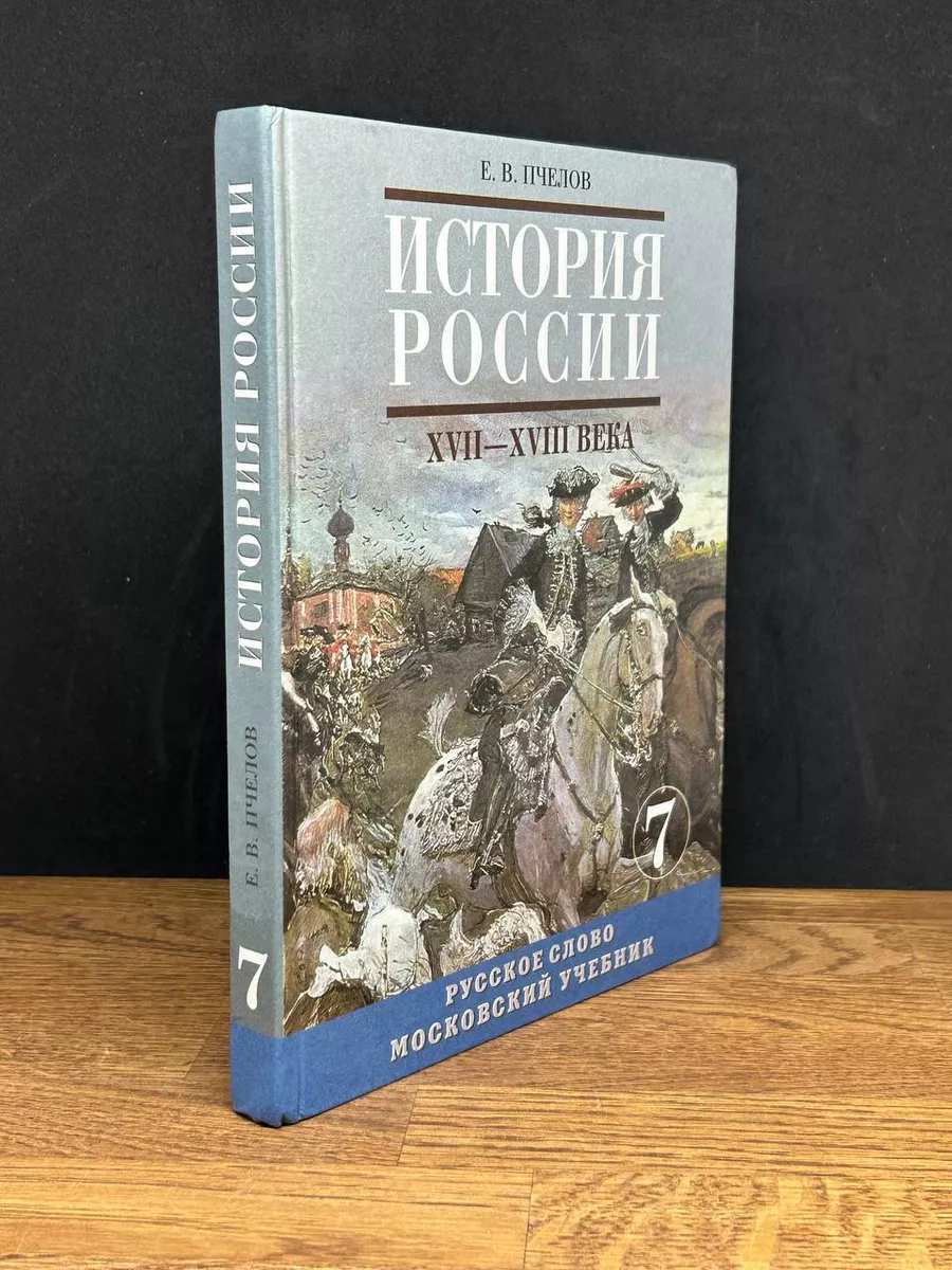 История России ХVII - XVIII века. 7 класс Русское слово 177877009 купить в  интернет-магазине Wildberries