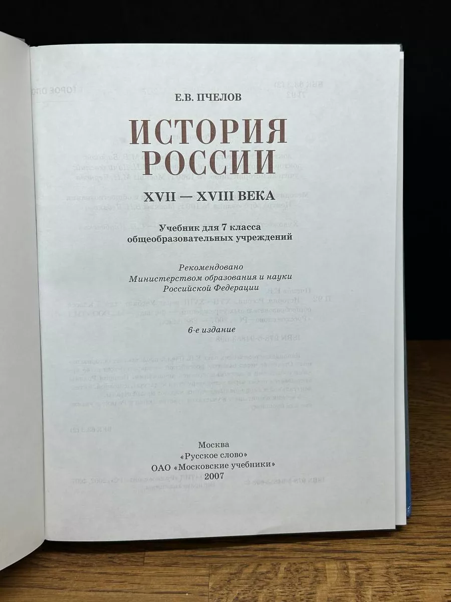 История России ХVII - XVIII века. 7 класс Русское слово 177877009 купить в  интернет-магазине Wildberries