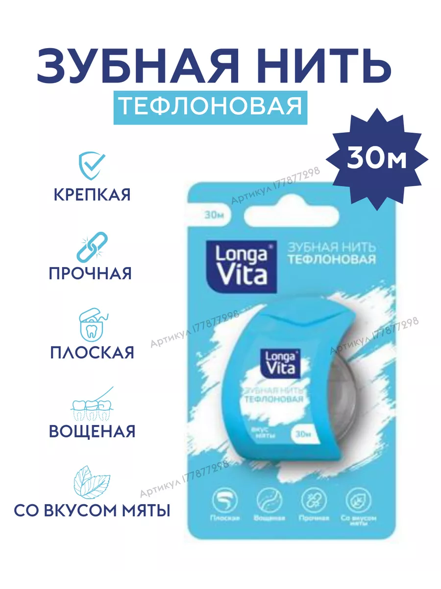 Зубная нить Тефлоновая Longa Vita 177877298 купить за 298 ₽ в  интернет-магазине Wildberries