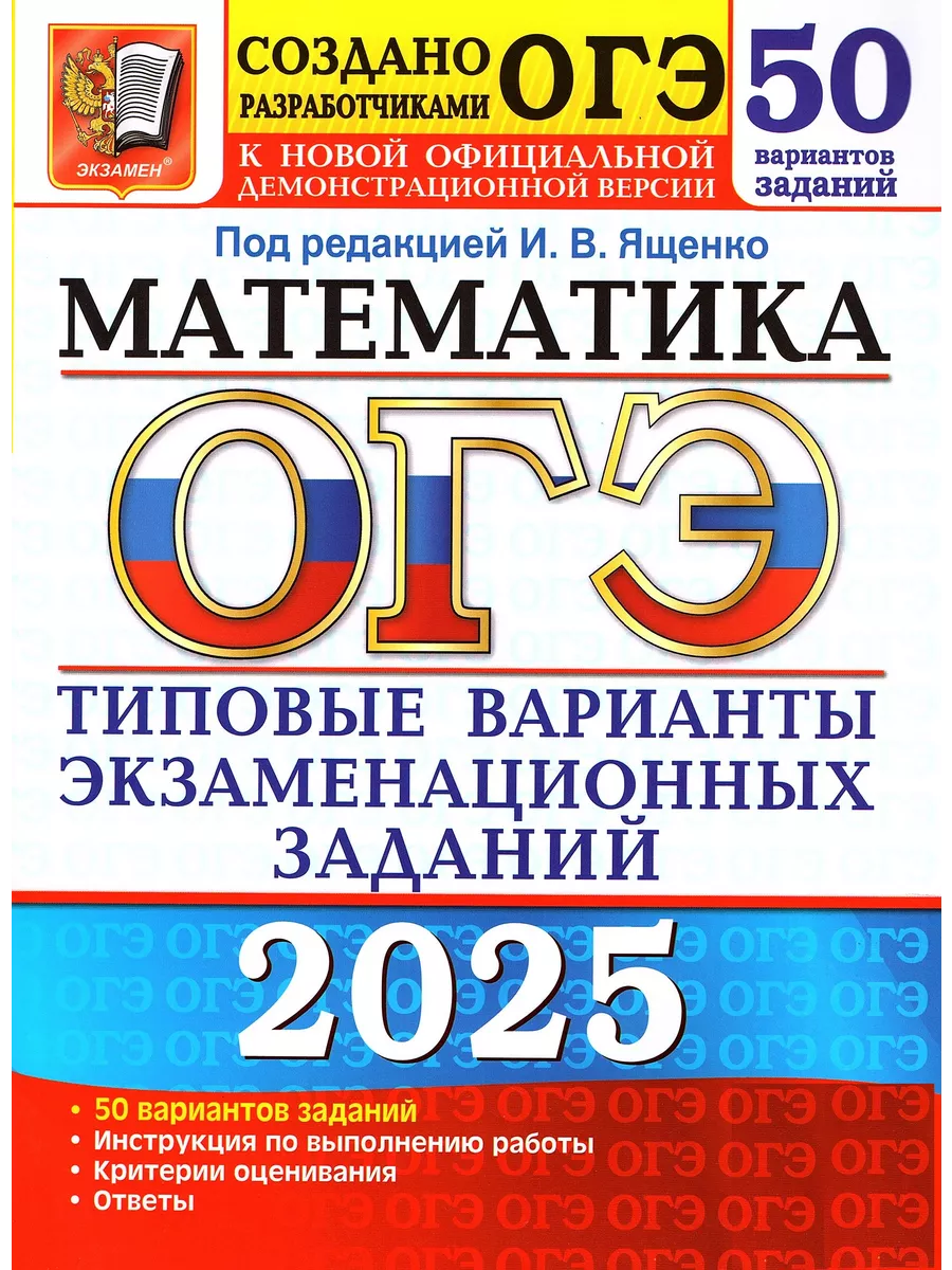 ОГЭ Математика 2024 50 вариантов Ященко И.В. Экзамен 177877338 купить в  интернет-магазине Wildberries