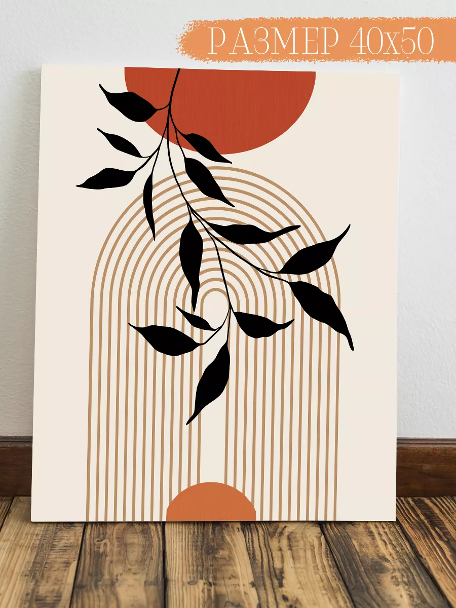 Картина на стену Бохо, Минимализм 50x40