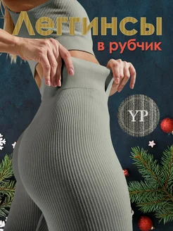 Леггинсы в рубчик YOUR POSITION 177878135 купить за 1 003 ₽ в интернет-магазине Wildberries