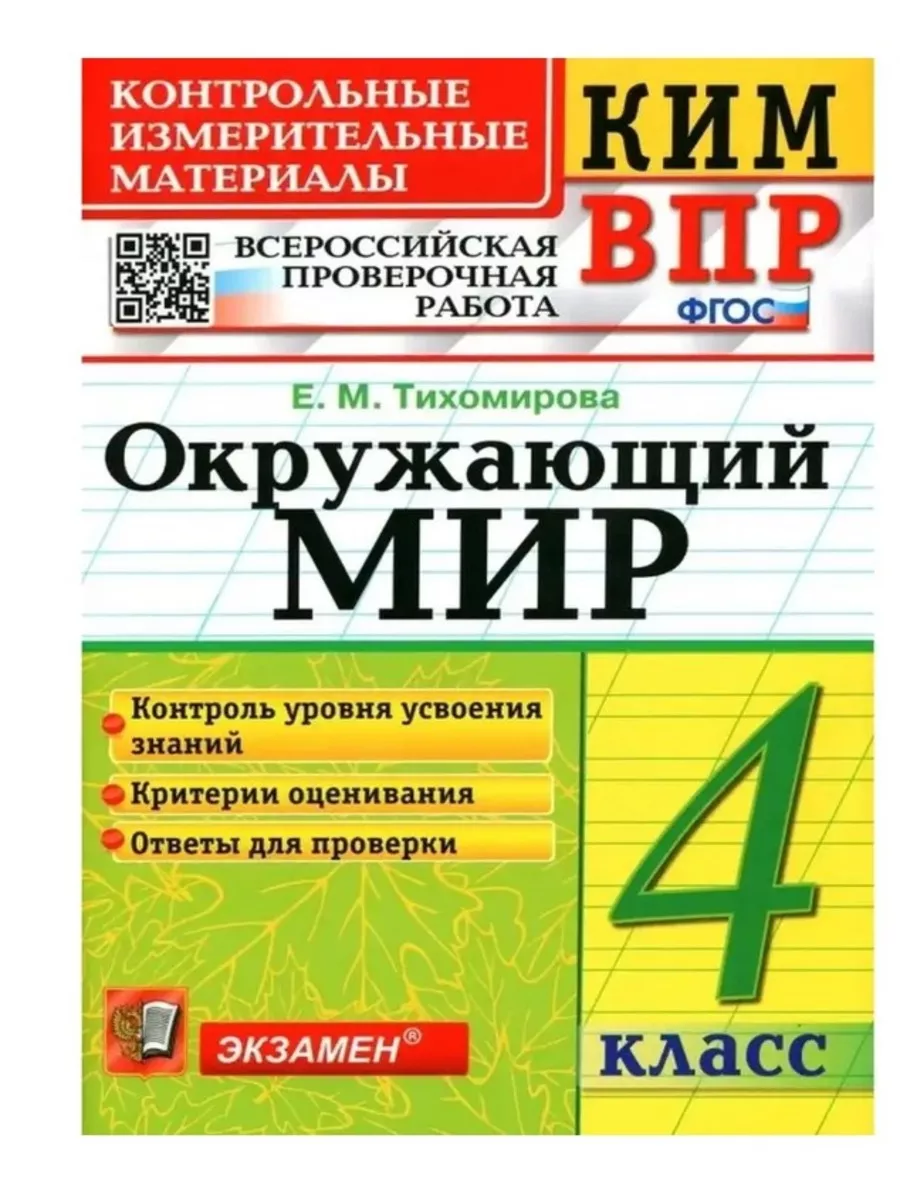 КИМ ВПР 4 КЛАСС. ОКР МИР. /Тихомирова Экзамен 177878403 купить за 149 ₽ в  интернет-магазине Wildberries