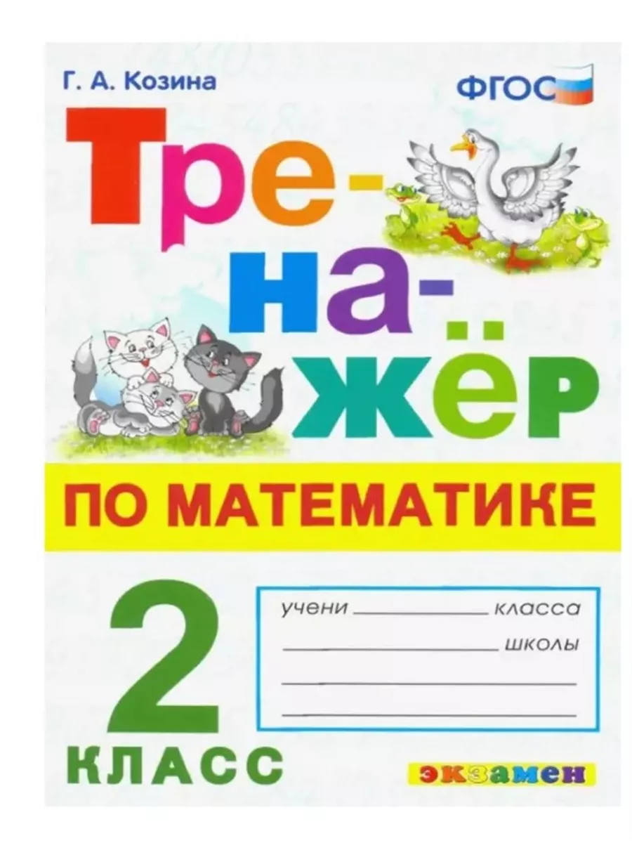 ТРЕНАЖЕР ПО МАТЕМАТИКЕ. 2 КЛ.Козина