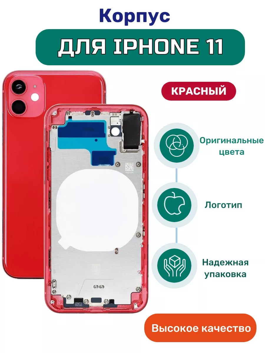 Корпус для Apple iPhone 11 красный iZapp 177878908 купить за 1 302 ₽ в  интернет-магазине Wildberries