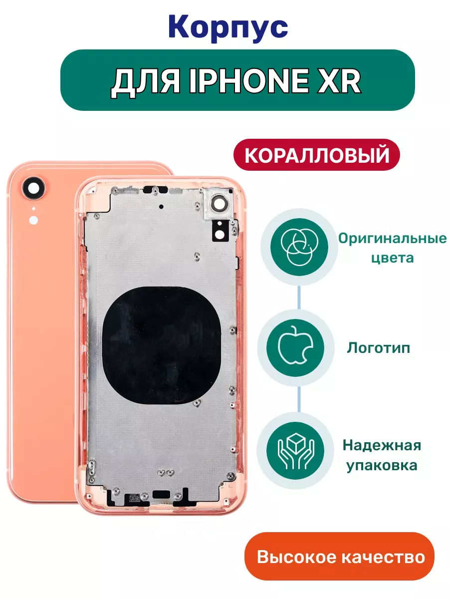 Корпус для Apple iPhone XR Задняя панель коралловый iZapp 177878923 купить  за 1 449 ₽ в интернет-магазине Wildberries