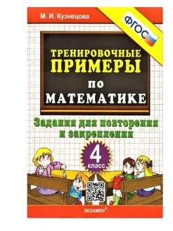 МАТ Повт и закрепление. 4 кл/Кузнецова Экзамен 177879821 купить за 96 ₽ в интернет-магазине Wildberries