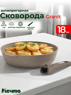 Сковорода 18 см антипригарная со съемной ручкой Мечта 177880388 купить за 1 284 ₽ в интернет-магазине Wildberries