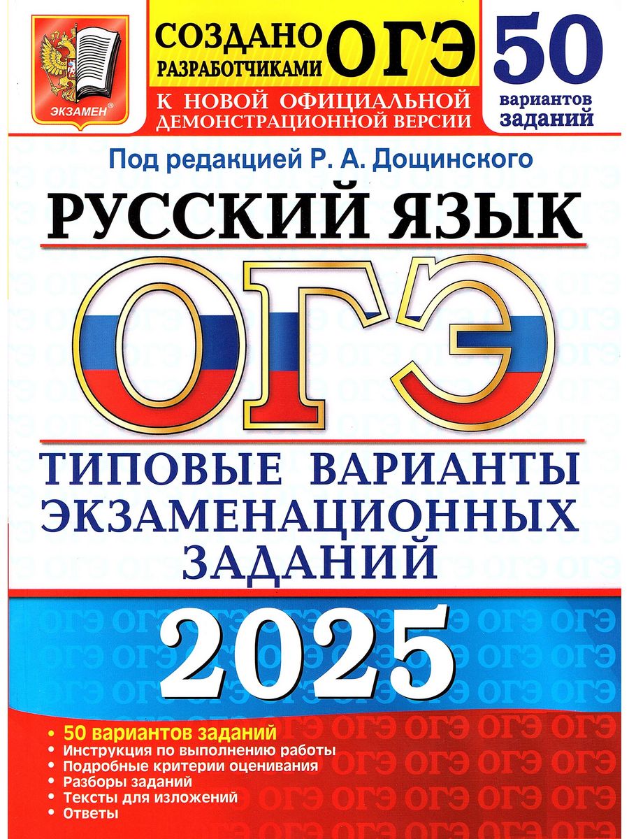 ОГЭ 2024 Русский язык 50 вариантов Дощинский Р.А. Экзамен 177881166 купить  за 425 ₽ в интернет-магазине Wildberries