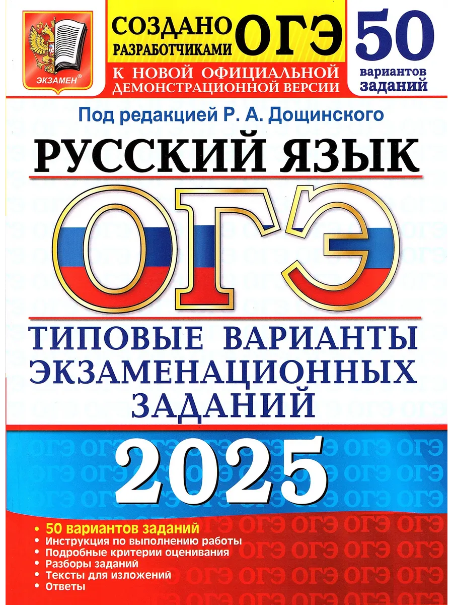 ОГЭ 2024 Русский язык 50 вариантов Дощинский Р.А. Экзамен 177881166 купить  за 425 ₽ в интернет-магазине Wildberries